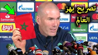 تصريح خطير زيدان فى اول ظهور له بعد فوز منتخب المغرب على ايران يصدم الملايين ! انظر ماذا قال !