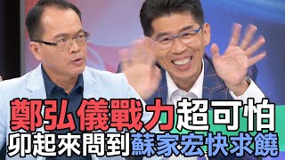 【精華版】鄭弘儀戰力超可怕！卯起來問蘇家宏到快求饒～