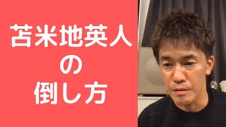 苫米地英人の倒し方【武井壮 切り抜き】