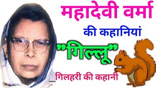 महादेवी वर्मा की कहानियां गिल्लू गिल्हरी,हिंदी में| history of Mahadevi Verma Gillu gilhari in Hindi