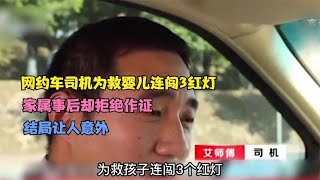 网约车司机为救婴儿连闯3红灯，家属事后却拒绝作证