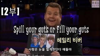 [한글자막] 헤일리 볼드윈(비버)- (Spill your guts or Fill your guts 코든쇼) 속마음을 털어놓거나 속을 털리거나 2부