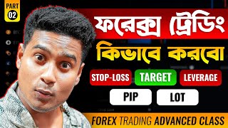 ফরেক্স ট্রেডিং STOP-LOSS, TARGET, PIP, LOT SIZE || How to start FOREX? Forex Trading in Bangladesh