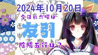 【今日の運気】六曜と陰陽五行 +雑節とか 2024/10/20