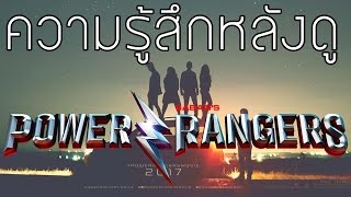 รีวิวความรู้สึกหลังดู Power rangers 2017 (Review ไม่สปอยล์)