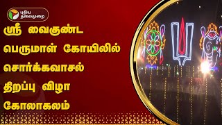 ஸ்ரீ வைகுண்ட பெருமாள் கோயிலில் சொர்க்கவாசல் திறப்பு விழா கோலாகலம் | Kanchipuram | PTT