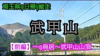 【登山】トレーニング登山「武甲山」前編