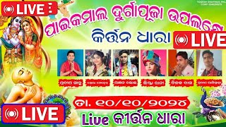 ପାଇକମାଳ ରୁ Live କୀର୍ତ୍ତନ ଧାରା || Paikmal Kirtan Dhara || Paikmal Kirtan Dhara Live || Live Kirtan