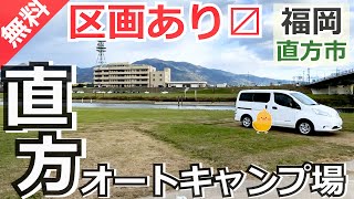 【福岡 無料】直方オートキャンプ場（直方市新町）を紹介