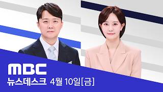 美·이란 내일 첫 대면‥레바논 폭격은 계속 - [LIVE] MBC 뉴스데스크 2026년 04월 10일