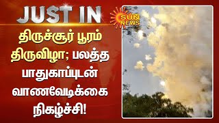 திருச்சூர் பூரம் திருவிழா; பலத்த பாதுகாப்புடன் வாணவேடிக்கை நிகழ்ச்சி! | Kerala | Pooram | Sun News