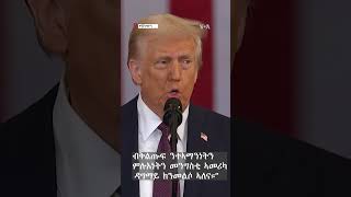 ▶መደረ ፕረዚደንት ትራምፕ ኣብ ስነ-ስርዓት ቃለመሓላ ስኑይ 20 ጥሪ 2025 ዶናልድ ትራምፕ መበል 47 ፕረዚደንት ኣመሪካ ኮይኖም ቃለ-መሓላ ክፍጽሙ'ዮም።