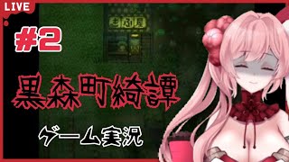 【黒森町綺譚】＃2　念写の時間だァー！【ゲーム実況/新人VTuber】