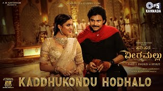 ಕದ್ದುಕೊಂಡು ಹೋದಲೋ ಸಾಹಿತ್ಯ|ಹರಿ ಹರ ವೀರ ಮಲ್ಲು|PSPK|Nidhhi|MM Keeravaani|AM Rathnam|Jyothi Krisna