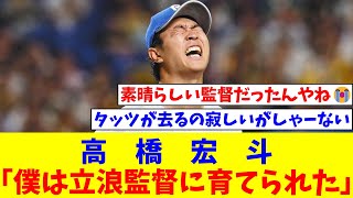 【感動】高橋宏斗「誰がなんと言おうと僕は立浪監督に育てられた」【なんJ反応】【プロ野球反応集】【2chスレ】【5chスレ】