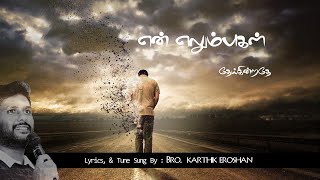 என் எலும்புகள் | En Elumpugal Theykinrthea | Karthik Eroshan