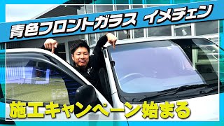 【CRS福岡限定】輸入車みたいな青くておしゃれで機能性もあるガラス“ESSEXピュアガラス”＆コートテクト施工キャンペーン9/1よりスタート！(CRS)(ESSEX）