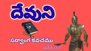 దేవుని సర్వాంగ కవచము#jesuswords#biblewords  #by SVD YouTube Channel