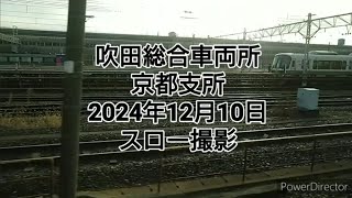 吹田総合車両所 京都支所 12月10日 スロー撮影