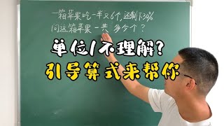 必考拉分题，分数百分数应用题，单位1不理解就先列出引导算式！