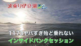 波乗り伊良湖🏄‍♂️🌊　1173ヤバすぎ殆ど乗れない　インサイドバンクセッション