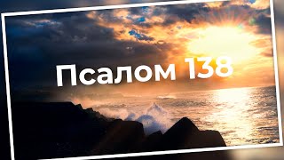 Псалом 138 (укр 139) | Бог знає твоє серце