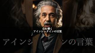 アインシュタインの言葉 「想像力は、知識より大切である。知識には限界がある。想像力は、世界を包み込む。」 #名言 #人生  #aiquotes #shorts