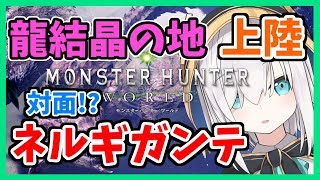 #06【MHW】龍結晶の地上陸!!ネルギガンテにあえるのか？【アルス・アルマル/にじさんじ】