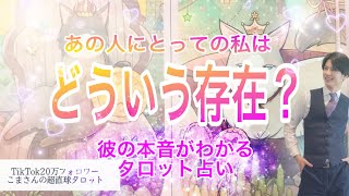 【私のどこが好き？💓はっきりしてよね👊【恋愛占い💗】相手様が思う貴方様とは？2人の魅力と性格から本当の相性をみてアドバイス💖本音と複雑な男心から貴方様の恋愛スタイルを職業で例えてタロット占い✨