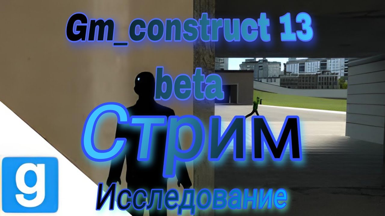 исследуем Gm Construct 13 Beta 1 начало Youtube