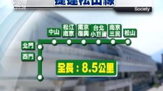 北捷松山線週六通車 首月持卡免費 20141110 公視晚間