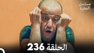 مسلسل الحفرة - الحلقة  236 - مدبلج بالعربية - Çukur