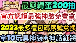 旭哥手遊攻略 這個三國汪汪叫 官方認證最強神裝免費拿+最多禮包碼序號 拿T0玩具神裝+神話紅將+最爽2百抽 #這個三國汪汪叫序號 #這個三國汪汪叫兌換碼 #這個三國汪汪叫首抽  #這個三國汪汪叫禮包碼