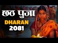 CHHATH PUJA 2081 in dharan highlight video #chhathpuja #dharan #akproduction