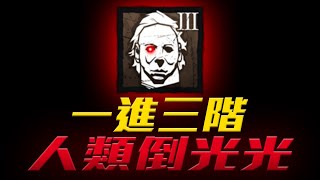 黑皮DBD- 邁爾斯｜一進三階，人類倒光光｜直播精華 黎明死線 Dead by Daylight