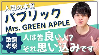 【歌詞考察】パブリック - Mrs. GREEN APPLE / 人が持つ二面性を生々しく描いた一曲【大森元貴】【意味＆解釈】