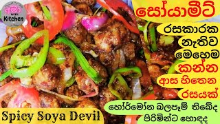 පුදුම රසට ඩෙවල් එකක් | Deviled soya meat curry | Soya meat | Soya meat recipe  | Soya meat curry