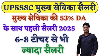 UPSSSC मुख्य सेविका सैलरी 2024-25 | UP ME MUKHYA SEVIKA KI SALARY KITNI HAI? मुख्य सेविका भर्ती