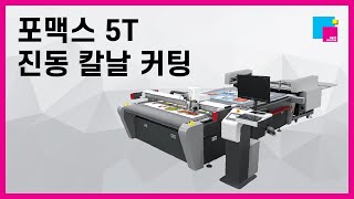 평판 커팅기 포맥스 5T 진동 칼날 커팅 PVC Board Oscillating Cutting