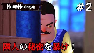 【Hello Neighbor】#2 謎解きの難易度が高すぎる！？今こそやっておきたい隣人宅に忍び込み秘密を探る名作ホラーゲーム【ハローネイバー】生配信