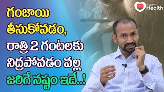 Drug Addiction | గంజాయి తీసుకోవడం, రాత్రి 2 గంటలకు నిద్రపోవడం వల్ల.. Dr. Chandra Chud | Tone Health