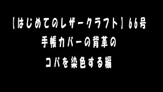 【はじめてのレザークラフト】66号　手帳カバーの背革のコバを染色する編