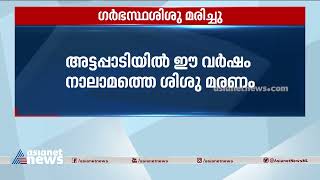 അട്ടപ്പാടിയിൽ വീണ്ടും ഗർഭസ്ഥ ശിശു മരണം| Attappadi | Child death