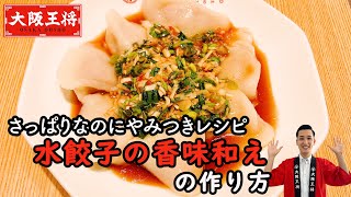 夏は水餃子を冷やして食べよう！香味野菜とごま油で食欲そそる！社員が考案した「水餃子の香味和え」大阪王将ぷるもち水餃子使用で5分程度で作れちゃう！お酒がすすむ味☆