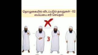 தொழுகையில் ஏற்படும் தவறுகள் - 02 (ஸஃப்பில் நிற்பது)