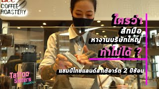 ใครว่าสักมือหางานบริษัทใหญ่ทำไม่ได้ ? \