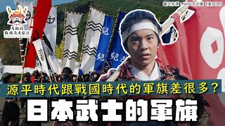 日本武士的軍旗 | 武田的百足旗有特別版？神主牌也能當旗指物？不同時代的軍旗造型也不一樣？