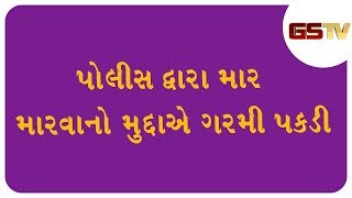 Jamnagar :  દરેડ વિસ્તારમાં પોલીસ દ્વારા માર મારવાનો મુદ્દાએ ગરમી પકડી