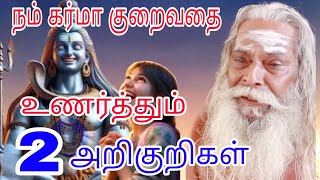 நம் கர்மா குறைவதை உணர்த்தும் இரண்டு அறிகுறிகள்!!பிரம்ம சூத்திர குழு