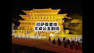 拉萨自驾游露营地之——文成公主剧场1号停车场免费露营，也是目前拉萨市为数不多的露营地。而且免费！可能只是近期免费！#自驾西藏 #跟我去旅行 #我的旅行日记 #高原反应